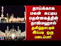 Thiruvarur | தாய்க்காக மகன் கட்டிய தென்னகத்தின் 'தாஜ்மஹால்' - தமிழ்நாட்டில் இப்படி ஒரு படைப்பா!