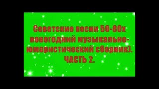 Советские песни 50-80х(новогодний музыкально-юмористический сборник).Часть 2.