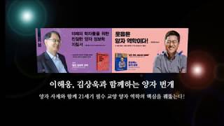 양자 정보학의 핵심 개념 '얽힘'에 대하여|이해웅, 김상욱과 함께하는 양자 번개 2교시|이해웅