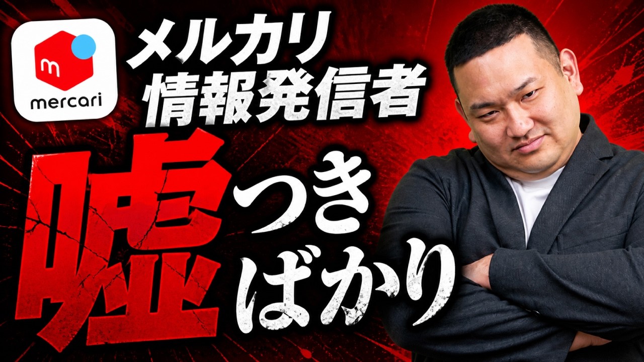 Tokukai公式アカウント05 Mercari influencers are all liars] Mercari is still selling great