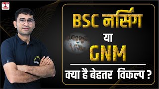 BSC NURSING vs GNM | BSC NURSING COURSE KYA HAI | BSC NURSING ENTRANCE EXAM | GNM COURSE KYA HAI