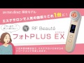 RF美容器『RF Beauté フォトPLUS EX』プロモーション動画【ヤーマン公式】