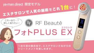 RF美容器『RF Beauté フォトPLUS EX』プロモーション動画【ヤーマン公式】