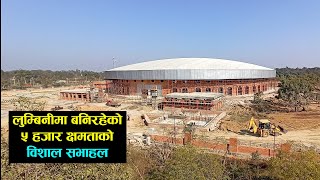 निर्माण सम्पन्न हुदैँ लुम्बिनीमा बनिरहेको विशाल सभाहल || Lumbini ||