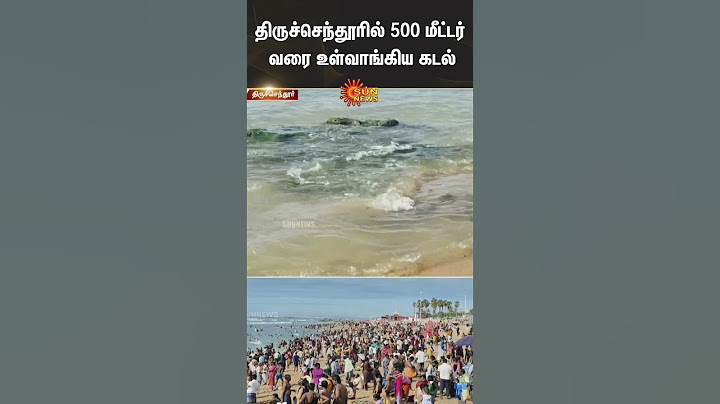 திருச்செந்தூர் கடல் நீர் | திருச்செந்தூர் முருகன் கோவில் | சன் நியூஸ்