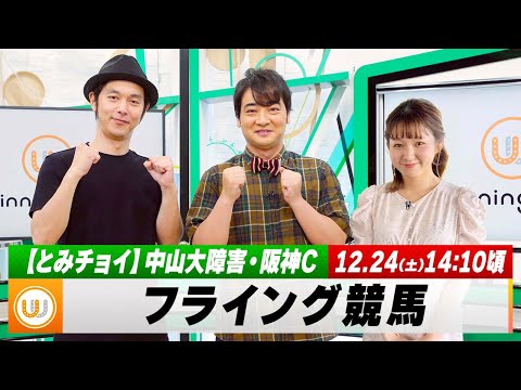 【フライング競馬】土曜9Rの予想を生配信！中山大障害（JGI）・阪神C（GII）のとみチョイも！｜12月23日（土）14:10頃〜 LIVE配信