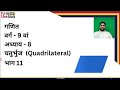 Class 09 | Maths | Ch 8 | Quadrilateral | चतुर्भुज | Part 11