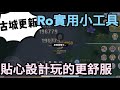 【法蘭王】Ro新世代的誕生：改版新增貼心小工具，讓玩遊戲變得更輕鬆，可惜有老鼠屎..