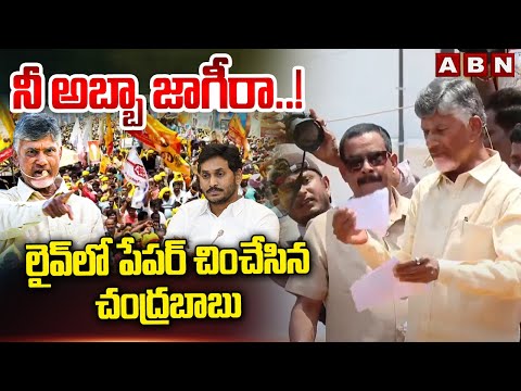 నీ అబ్బా జాగీరా..! లైవ్ లో పేపర్ చించేసిన చంద్రబాబు |  Chandrababu Fires On CM Jagan | ABN - ABNTELUGUTV