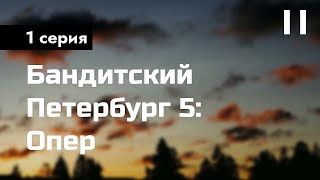 podcast: Бандитский Петербург 5: Опер | 1 серия - сериальный онлайн-подкаст подряд, обзор