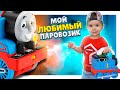 Паровозик Thomas / Томас ! Обзор игрушки и почему он нам так понравился. #паровозик #томас #игрушка