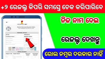 How To Check +2 Result Odisha 2023 | How to check plus 2 result | check +2 result date by name 2023