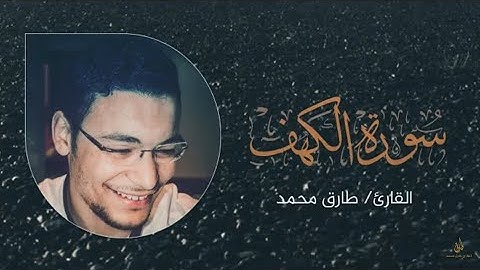 Surah Al Kahf | Qari Tariq Muhammad ||بصوت عذب | سورة الكهف كاملة | القارىء طارق محمد