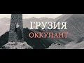 Грузия не только агрессор, но и страна-оккупант.