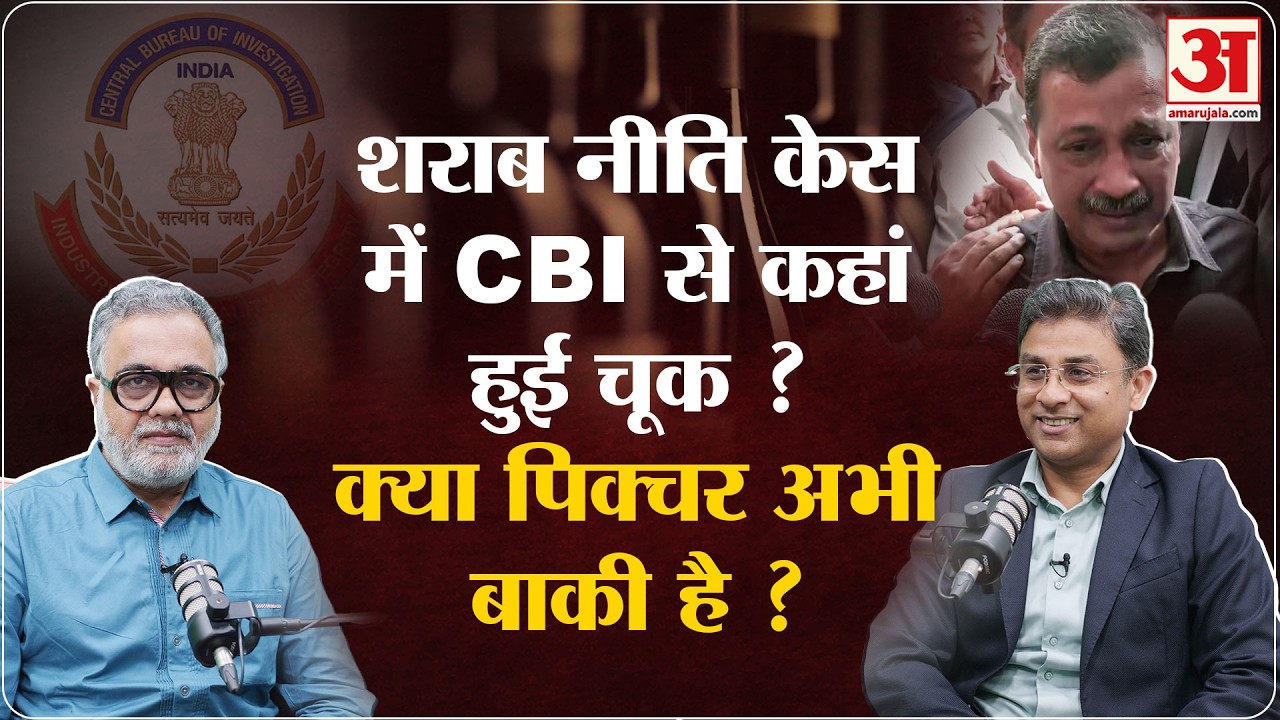 Delhi Liquor Policy Case: शराब नीति केस में कहां चूकी CBI? Advocate Nitesh Rana से खास बातचीत
