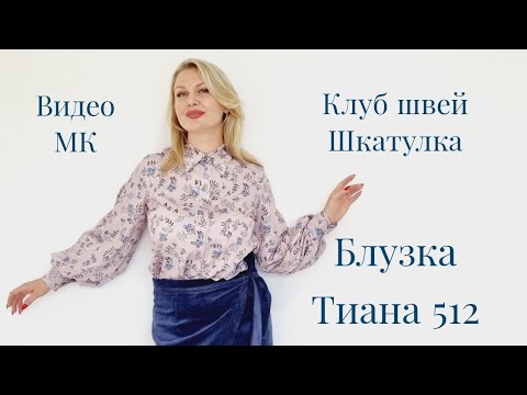 Подробный мастер класс по пошиву блузки ТИАНА 512