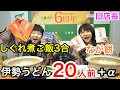 【大食い】三重テラスさん６周年！初めての一日店長に三重の名物を食べまくる！！【双子】