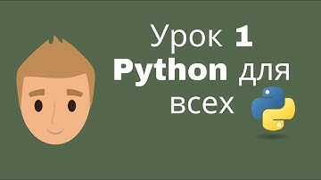 PYTHON С НУЛЯ ДЛЯ НАЧИНАЮЩИХ. Урок 1: ПЕРЕМЕННЫЕ