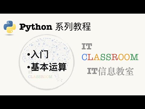 【一本正经的Python教程 第1期】入门、基本操作