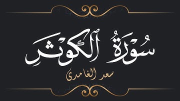 سعد الغامدي - سورة الكوثر | Saad El Ghamidi - Surat Al-Kawthar