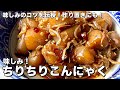 調味料がしっかりなじむコツを伝授！テリツヤ味しみ最高！ちりちりこんにゃくの作り方