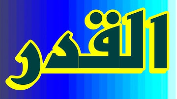 سورة القدر "مكتوبه" - الشيخ عبدالودود حنيف