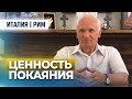 Необходимость покаяния (Италия. Рим, 2017.07.30) — Осипов А.И.