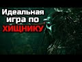 ИДЕАЛЬНАЯ ИГРА ПО ХИЩНИКУ | КАКОЙ ОНА ДОЛЖНА БЫТЬ