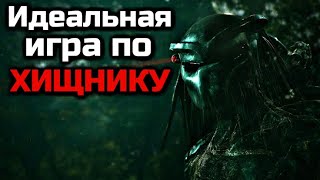 ИДЕАЛЬНАЯ ИГРА ПО ХИЩНИКУ | КАКОЙ ОНА ДОЛЖНА БЫТЬ