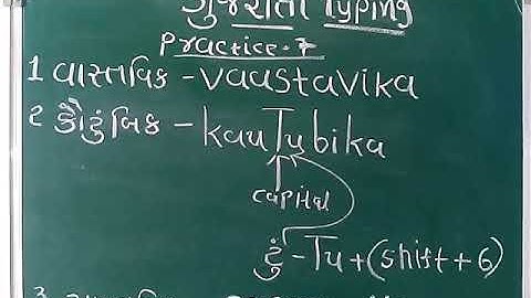 Gujarati Typing practice shruti font , Gujarati Typing, shruti font, easy Gujarati Typing