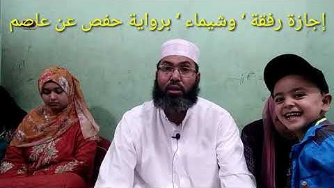 إجازة رفقة ‘ وشيماء ‘ برواية حفص عن عاصم ‘ وتكريم حفظة القرآن الكريم كاملا