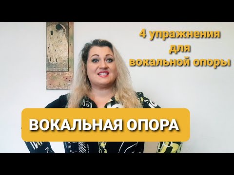Вокальная опора. Диафрагмальное дыхание. Дыхание животом. Как петь на опоре. Как правильно дышать.