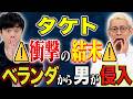 【タケト】怖すぎる！夜中に不審者が部屋に侵入！その後予想だにしない結末が、、、