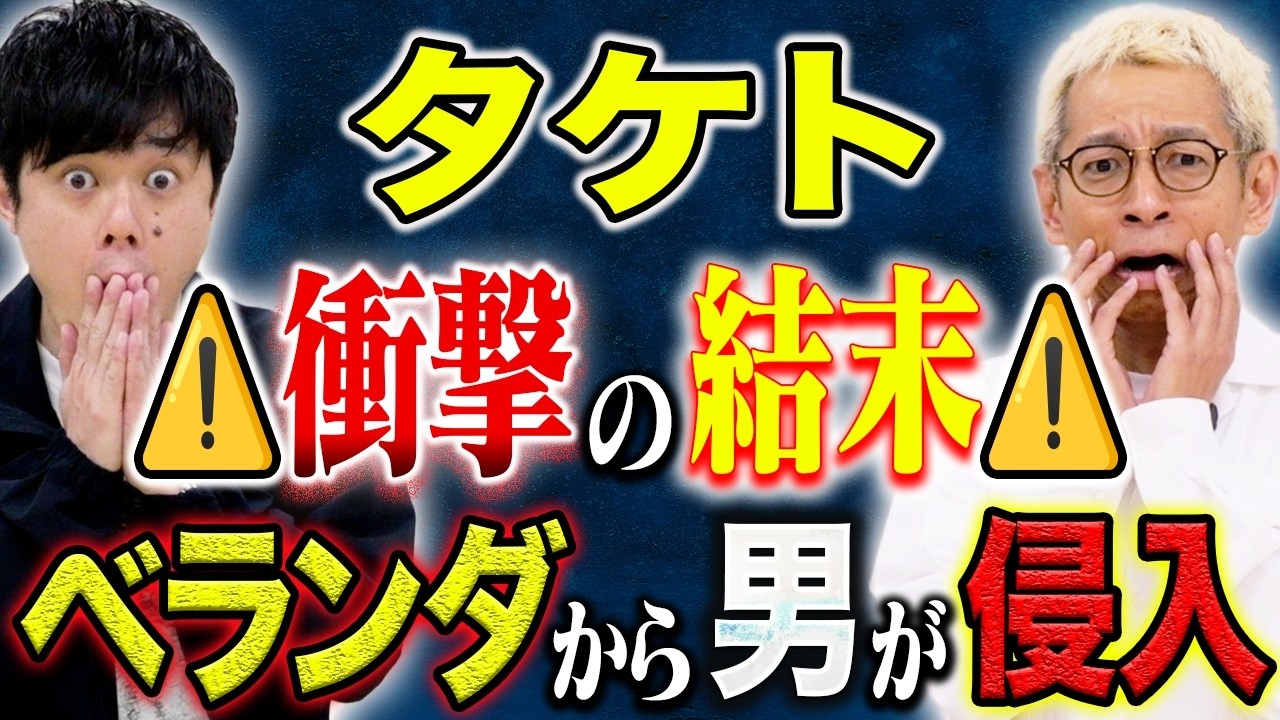 【タケト】怖すぎる！夜中に不審者が部屋に侵入！その後予想だにしない結末が、、、