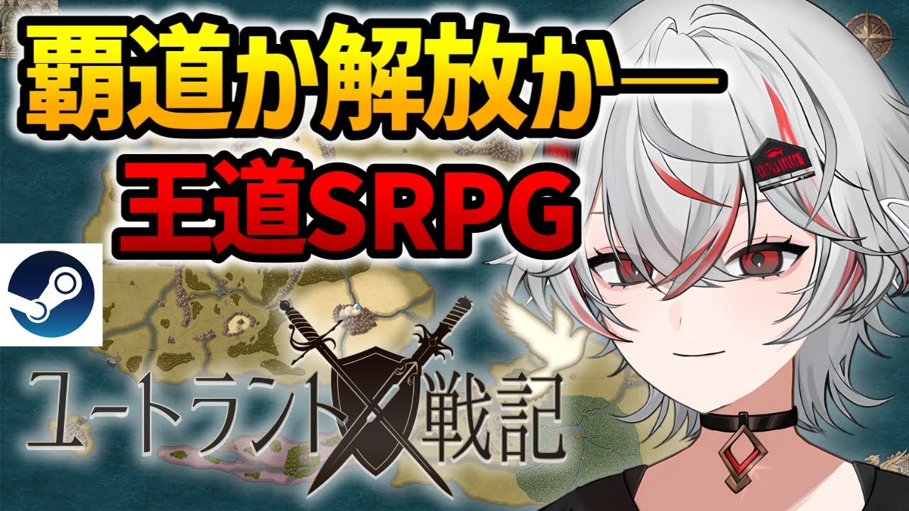 【新作SRPG】シンプルターン制バトルと魅力的なキャラ！熱い王道ファンタジー『ユートラント戦記』実況【Steam】