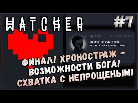 Финал! Схватка с Непрощенным! Протокол - Хроностраж! [Наблюдатель] #7