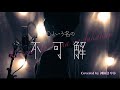 【Ado】心という名の不可解［月10ドラマ「ドクターホワイト」主題歌］Covered by 神園さやか【歌詞付き】
