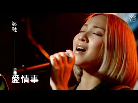 【谷Live Studio Live】鄭融《愛情事》Cover 連詩雅