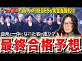 【ラスピ考察】実力重視…音楽ファースト…全身全霊、これが俺の最後のデビュー予想動画だ！【THE LAST PIECE/感想/予想】