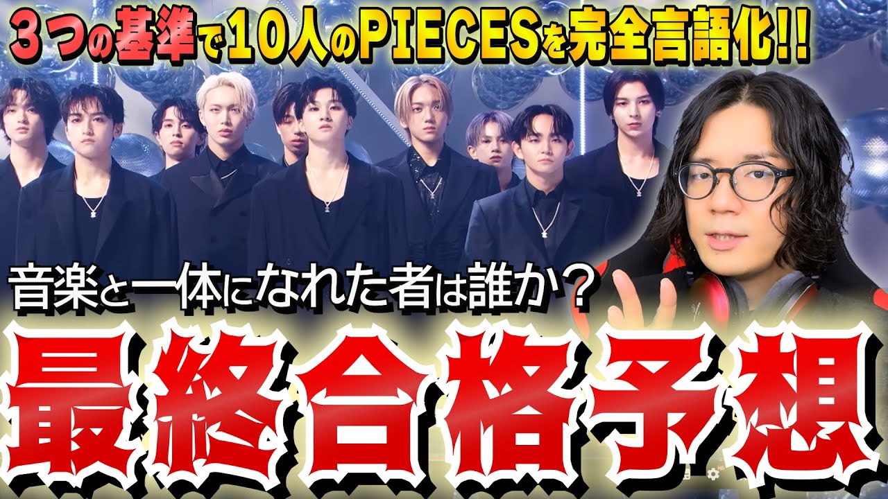 【ラスピ考察】実力重視…音楽ファースト…全身全霊、これが俺の最後のデビュー予想動画だ！【THE LAST PIECE/感想/予想】