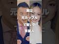 【注目】実は元カップルで驚いた芸能人まとめPart4#shorts #芸能人 #芸能