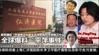 全球爆料:上海仁济医院院长李卫平惊天丑闻女医生平萍为红包阉人取乐震怒国际!中国医患纠纷医疗事故真相揭秘,问责上海卫计委邬惊雷副市长翁铁慧国妇婴黄荷凤 全球爆料:上海仁济医院院长李卫平惊天丑闻女医生平萍为红包阉人取乐震怒国际!中国医患纠纷医疗事故真相揭秘,问责上海卫计委邬惊雷副市长翁铁慧国妇婴黄荷凤