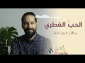 الحب الفطري والأب غنيّ دائما - مع بلال
