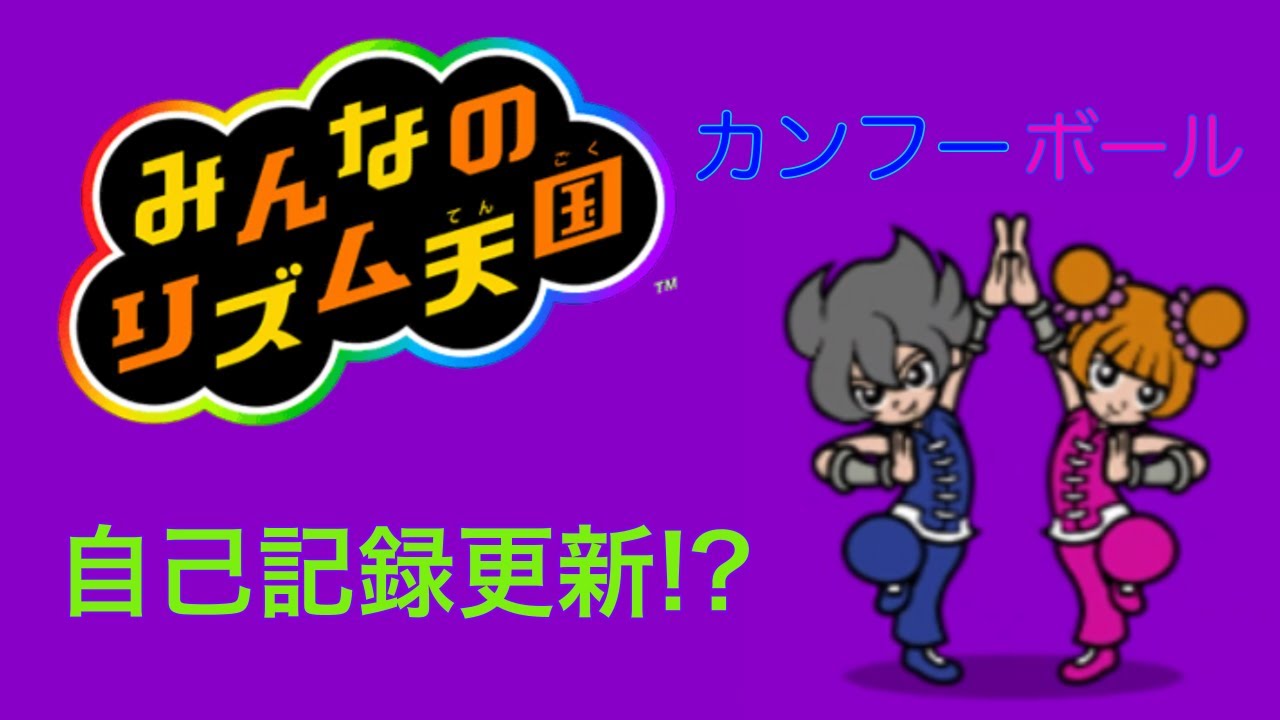 みんなのリズム天国】昔の自分を超えてみせる!!【カンフーボール