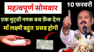 10 फरवरी सोमवार माघ त्रयोदशी तिथि के दिन नमक को घर के इस जगह पर फ़ेंक देना बस.. #upay #2025