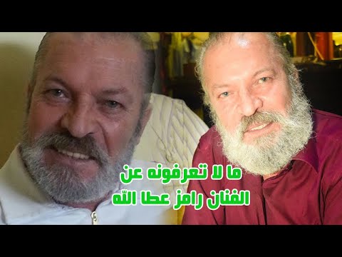 الفنان رامز عطالله اشتهر بالادوار الشريرة وابو ساطور بباب الحارة ومحطات في حياته وما لا تعرفونه عنه