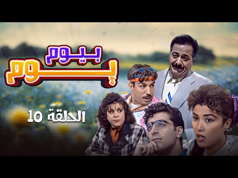 مسلسل يوم بيوم الحلقة 10 العاشرة كاملة Youm Be Youm HD أيمن زيدان ليلى جبر سامية الجزائري