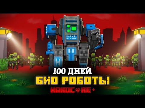 Видео: 100 ДНЕЙ ЗА БИО РОБОТА ПОСЛЕ ВОССТАНИЯ МАШИН В МАЙНКРАФТ!