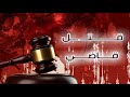نافذة الشعب قضية قــــتــ ـــل قاضي قناة الهوية نافذة الشعب قضية قــــتــ ـــل قاضي قناة الهوية