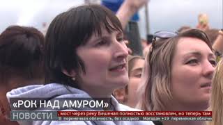 «Рок над Амуром»: кто стал лучшим? Новости. 28/08/2023. GuberniaTV